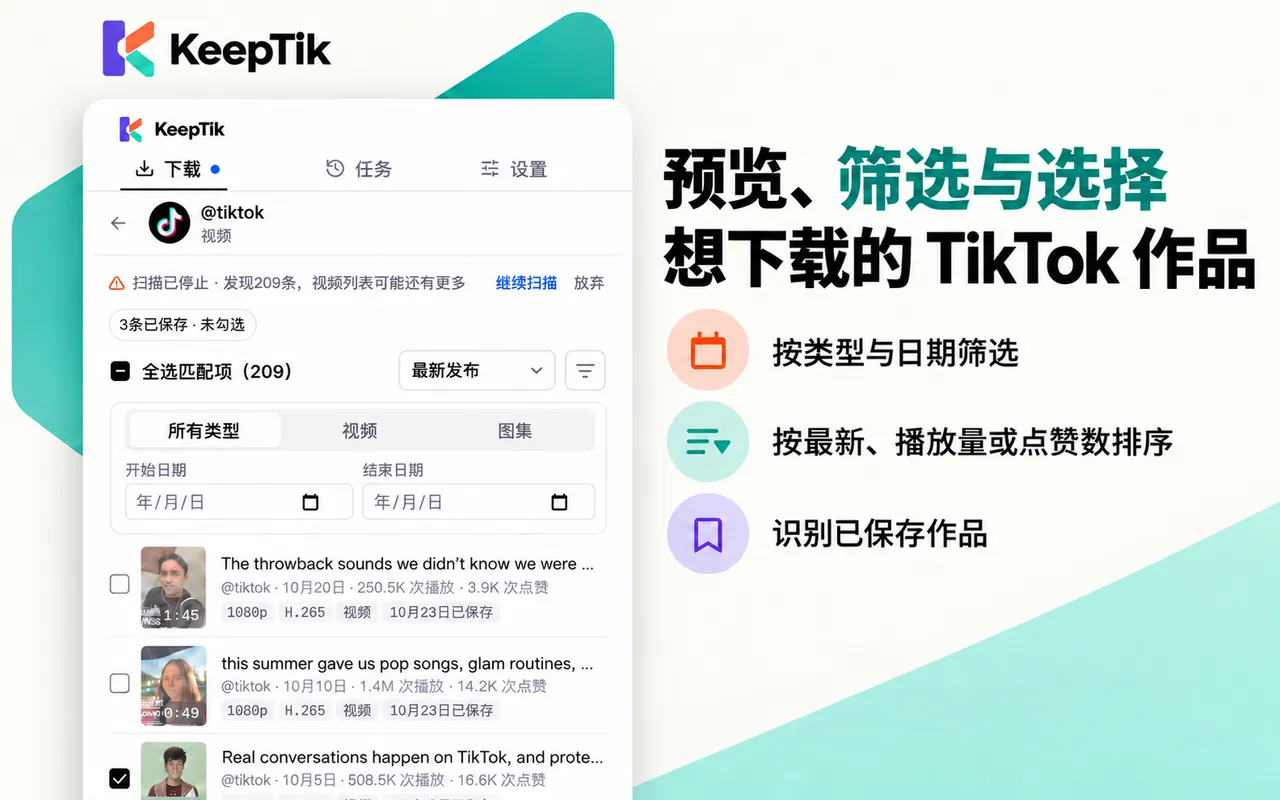 KeepTik 作品列表：按类型和日期筛选、按最新发布排序，以前保存过的作品默认未勾选。